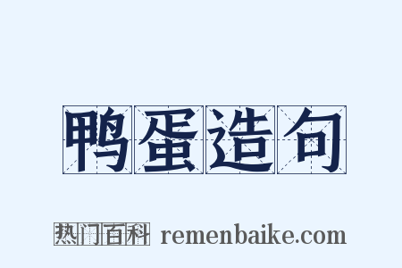 鸭蛋造句是什么意思的图片